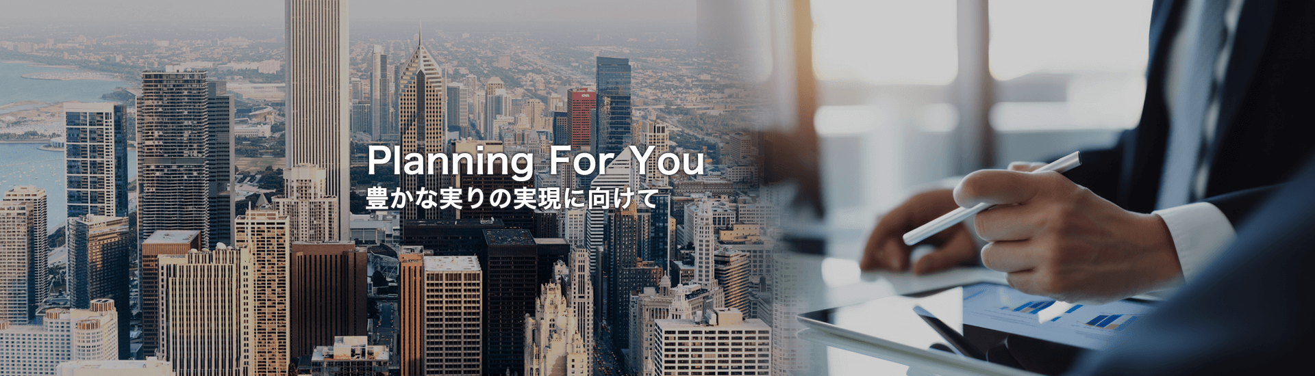 Planning For You 豊かな実りの実現に向けて