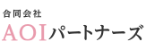 合同会社AOIパートナーズ