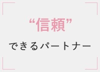 “信頼”できるパートナー