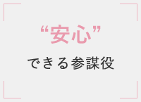 “安心”できる参謀役