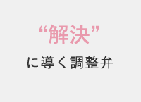 “解決”に導く調整弁